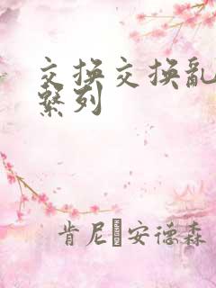 交换交换乱杂烩系列