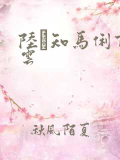 陆垚知马俐百度云