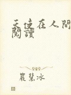 天使在人间在线阅读