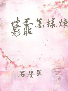 坏蛋怎样炼成电影版