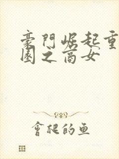 豪门崛起重生校园之商女