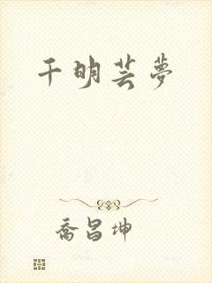 千明芸梦