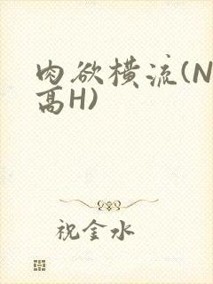 肉欲横流(NP高H)