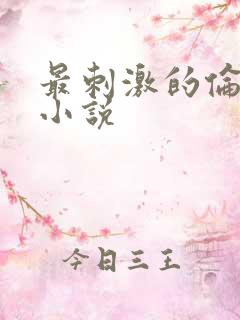 最刺激的伦子伦小说