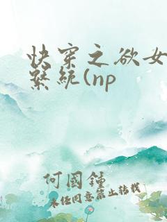 快穿之欲女养成系统(np