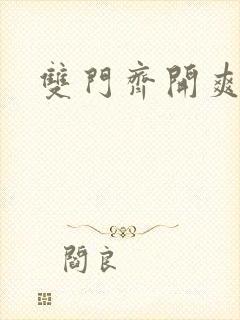 双门齐开爽死啦