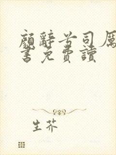 颜辞兮司厉辰全书免费读