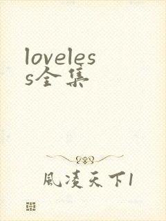 loveless全集