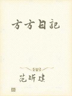 方方日记