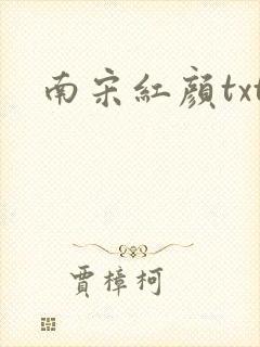 南宋红颜txt