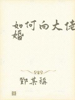 如何向大佬说离婚