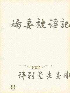 娇妻被淫记