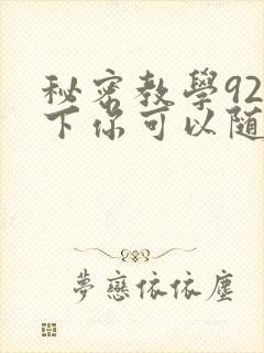 秘密教学92私下你可以随意