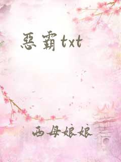 恶霸txt