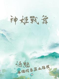 神姬战舞
