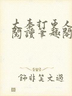 大奉打更人在线阅读笔趣阁