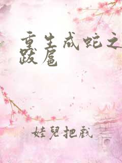 重生成蛇之飞扬跋扈