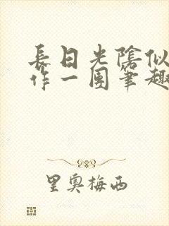 长日光阴似箭乱作一团笔趣渺渺听