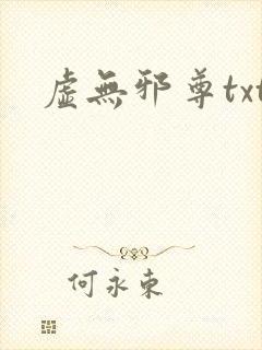 虚无邪尊txt