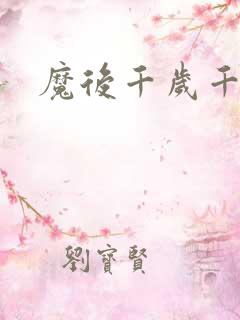魔后千岁千千岁