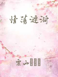 情荡涟漪