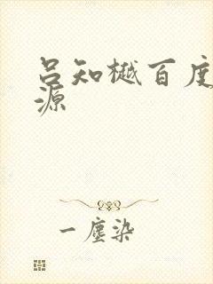 吕知樾百度云资源