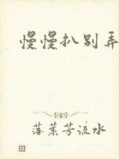 慢慢扒别弄醒她