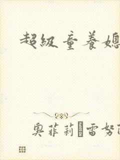 超级童养媳