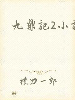 九鼎记2小说