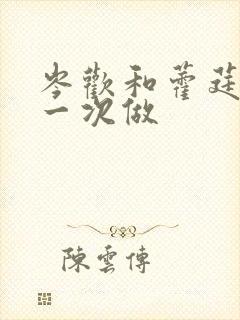 岑欢和藿莛东第一次做