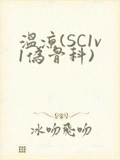 温凉(SC1v1伪骨科)