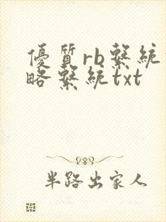 优质rb系统攻略系统txt