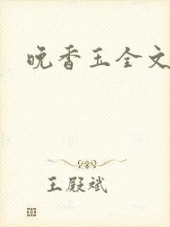 晚香玉全文阅读