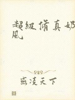 超级修真奶爸秦风