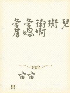 爹爹卫珊儿在书房嗯啊