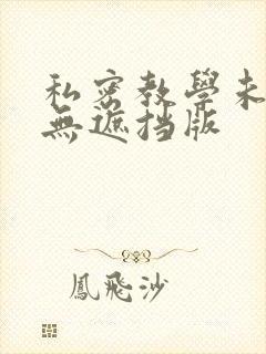 私密教学未删减无遮挡版