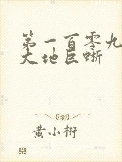 第一百零九章 大地巨蜥