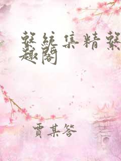 系统集精系统笔趣阁