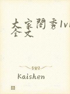 大家闺秀1v1全文