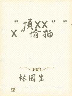 “顶XX”“街X”偷拍