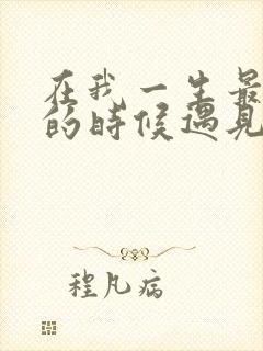 在我一生最猥琐的时候遇见你