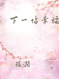 下一站幸福下载
