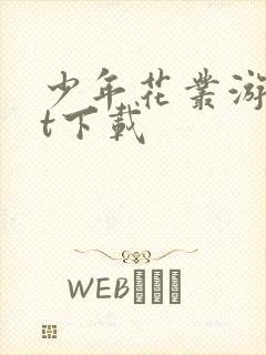 少年花丛游txt下载