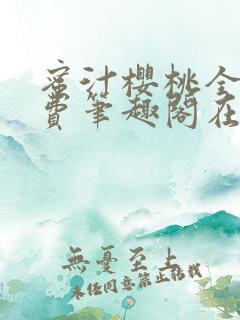 蜜汁樱桃全文免费笔趣阁在线阅读