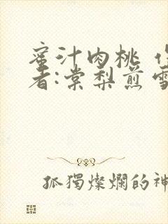 蜜汁肉桃 作 者:棠梨煎雪结局