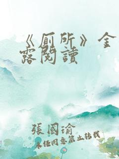 《厕所》金银花露阅读