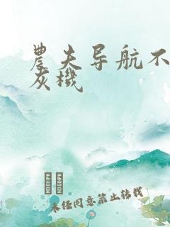 农夫导航不准打灰机