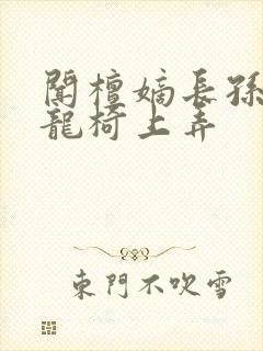 闻檀嫡长孙按在龙椅上弄