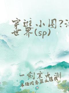 穿进小圈?游戏世界(sp)