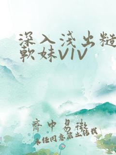 深入浅出糙汉X软妹V1V